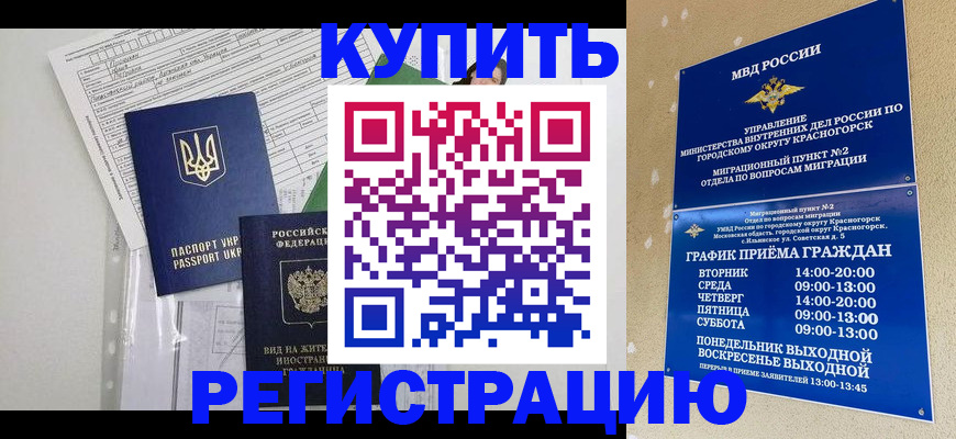 купить прописку в Курской области