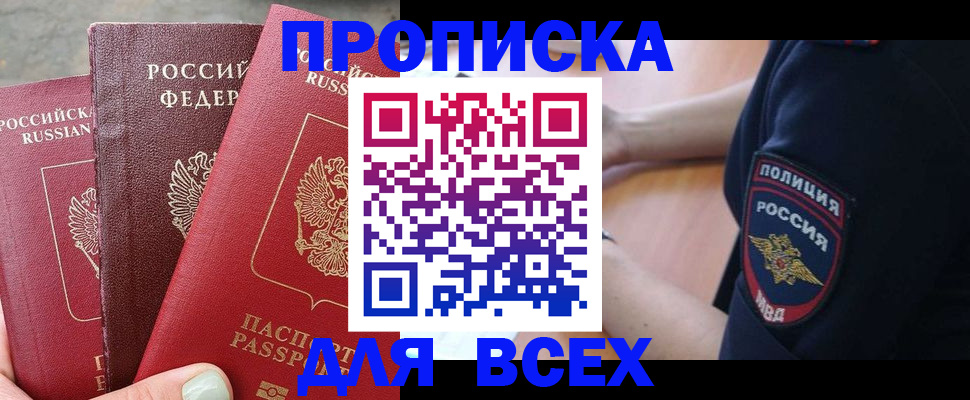 купить прописку в Курской области